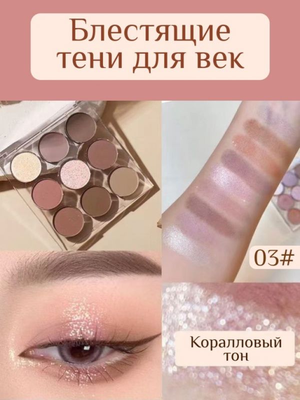 Professional eye shadow 9 colors, tone 03